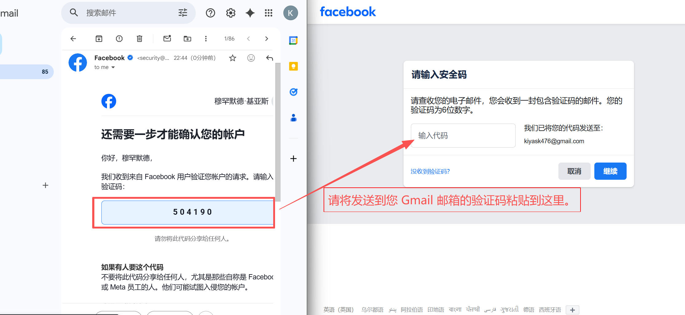 Gmail收到Facebook验证码并输入